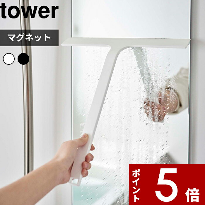 〔 マグネット水切りワイパー タワー 〕 tower 山崎実業 ハンドワイパー ハンディーワイパー スキージー 水切りワイパー 水切り 磁石 引っ掛け フック 掃除 お風呂 浴室 壁 窓 5451 5452 ホワイト ブラック モノトーン シンプル 公式 YAMAZAKI タワーシリーズ