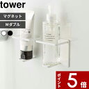 【レビュー特典】 tower 〔 山崎実業 マグネットバスルームチューブ&ボトルホルダー タワー Mダブル 〕 マグネット 磁石 バスルーム 浴室 マグネットラック チューブホルダー マグネットホルダー ホルダー 5506 5507 シンプル おしゃれ 公式 ホワイト ブラック YAMAZAKI