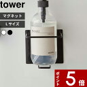 特典付き tower〔 マグネットバスルームチューブ＆ボトルホルダー タワー L 〕 マグネット 磁石 バスルーム 浴室収納 マグネットラック チューブホルダー マグネットホルダー ホルダー 5508 5509 シンプル おしゃれ ホワイト ブラック YAMAZAKI 山崎実業 タワーシリーズ