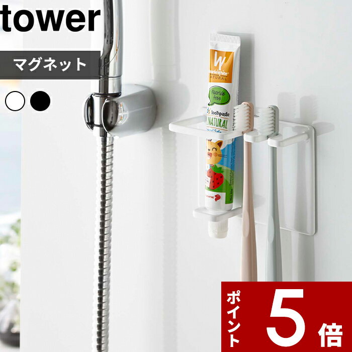 tower〔 マグネットバスルームチューブ＆トゥースブラシホルダー タワー 〕 マグネット 磁石 浴室収納 歯みがき粉 歯ブラシ 歯ブラシホルダー チューブホルダー マグネットホルダー シンプル おしゃれ 5510 5511 ホワイト ブラック YAMAZAKI 山崎実業 タワーシリーズ