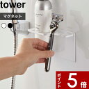 【レビュー特典】 tower 〔 山崎実業 マグネットバスルームシェーバーフォーム&シェーバーホルダー タワー 〕 磁石 浴室収納 シェーバー 髭剃り T字剃刀...