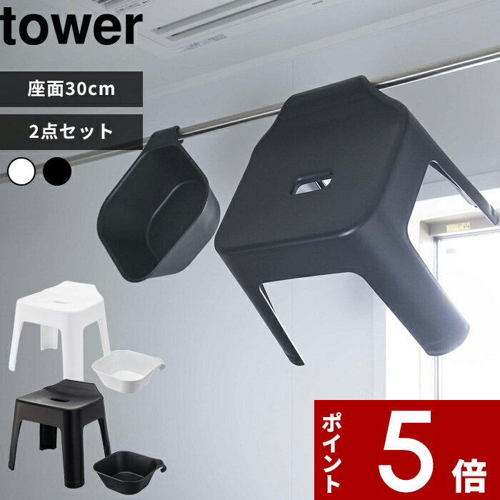  tower〔 引っ掛け風呂イスSH30+マグネット&引っ掛け湯おけ タワー セット 〕 SET 2点セット バスチェア お風呂椅子 風呂いす バスボール ウォッシュボール 洗面器 フック 磁石 引っ掛け 収納 白 黒 5526 5527 5378 5379 山崎実業 YAMAZAKI タワーシリーズ