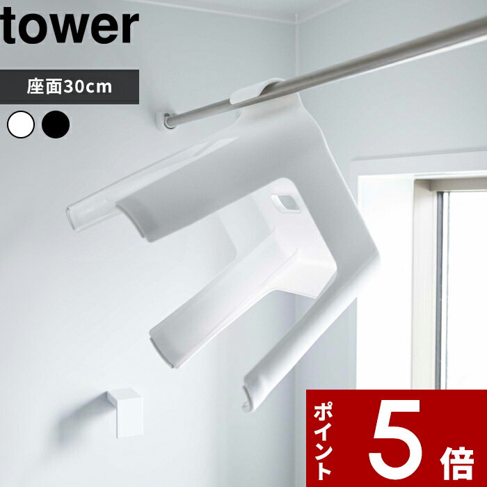 楽天アンドキッチン[特典付き] tower〔 引っ掛け風呂イス タワー SH30 〕 風呂いす お風呂椅子 バスチェア シャワーチェア ハイタイプ お風呂 風呂 バス イス 引っ掛け収納 引っ掛け 物干し タオルバー シンプル おしゃれ ホワイト ブラック 白 黒 5526 5527 山崎実業 YAMAZAKI タワーシリーズ