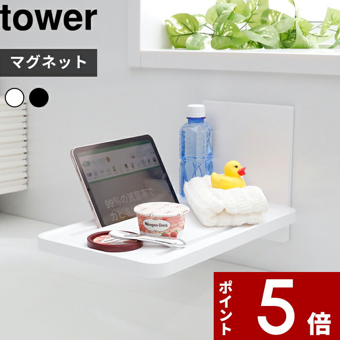 [マラソン中、合計3点以上で10倍] tower〔 マグネットバスルーム折り畳み棚 タワー 〕 折りたたみ コンパクト 浴室 テーブル お風呂テーブル バステーブル バスタブテーブル バスタブトレー バスタブ ラック トレー マグネット 磁石 5532 5533 山崎実業 タワーシリーズ