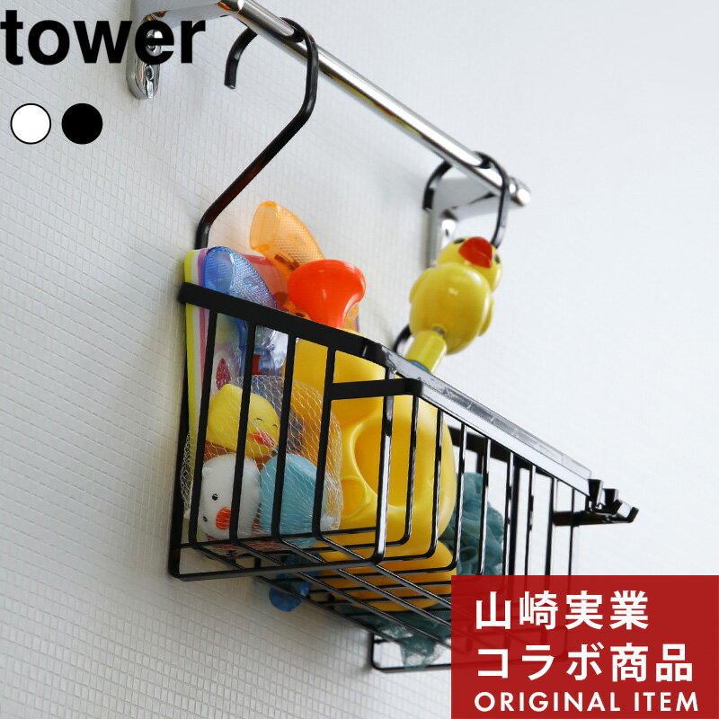 〔 バスルームマルチバスケット タワー〕tower 別注 おもちゃバスケット ハンギングバスケット お風呂バスケット お風呂 バスルーム 収納 ボトル おもちゃ ラック 引っ掛け タオルバー シンプル ホワイト ブラック 8552 8553 山崎実業 YAMAZAKI タワーシリーズのサムネイル