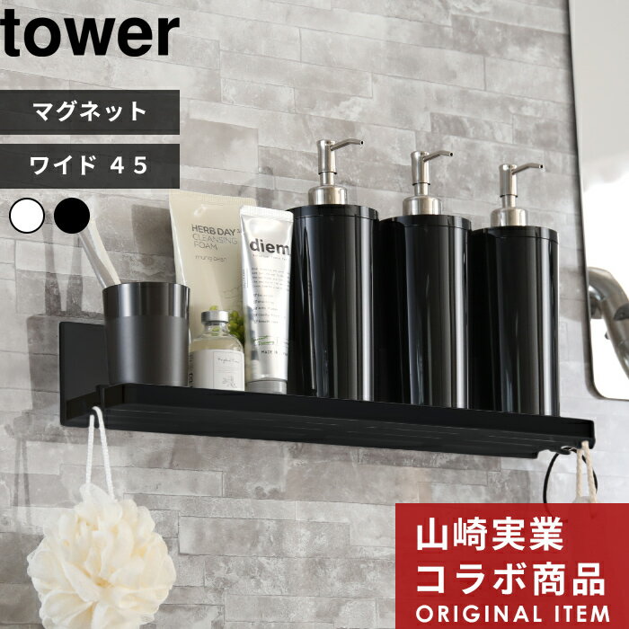 〔 マグネットバスルームラックワイド 45 タワー〕tower 別注 磁石 収納 収納棚 ラック 棚 ボトルラック バスラック 壁面収納 壁掛け ディスペンサー お風呂 バスルーム マグネット シンプル ホワイト ブラック モノトーン おしゃれ 山崎実業 YAMAZAKI タワーシリーズのサムネイル
