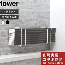 【着後レビューで特典】マグネット風呂ふたホルダー タワー 折りたたみ用 〕tower 別注 シャッター 蛇腹 ウェーブ 巻き取り ロール 折り畳み 9942 9943 ホワイト ブラック 風呂ふたフック 風呂蓋 フック 磁石 東プレ 山崎実業 YAMAZAKI タワーシリーズ