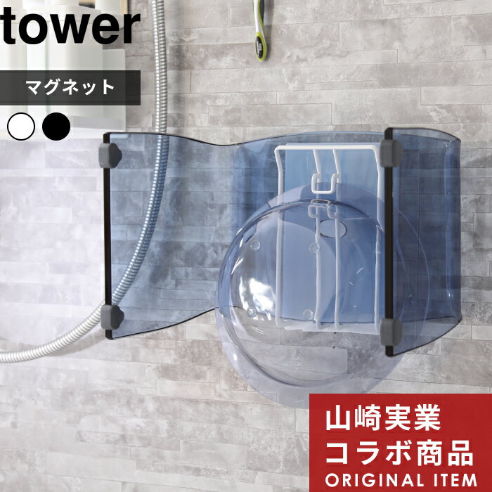 〔 山崎実業 マグネット風呂いす・湯おけホルダー タワー〕 tower 別注 マグネット 磁石 収納 収納雑貨 バスチェア アクリルチェア 洗面器 湯桶 湯おけ フック ホルダー バスルーム 白黒 シンプル ホワイト ブラック モノトーン おしゃれ YAMAZAKI 公式のサムネイル