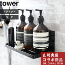 【着後レビューで特典】〔 マグネットバスルームラック タワー ラージ 〕 tower お風呂 浴室 収納 壁付けマグネット収納 壁面収納 壁掛けホワイト ブラック 磁石 ラック フック 棚 シャンプーボトル ディスペンサー おしゃれ 山崎実業 タワーシリーズ