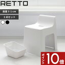 【レビュー特典】 〔 RETTO <レットー> ハイチェア&手おけセット 〕 ブラック ホワイト I'MD IMD RETTO アイムディー 岩谷マテリアル イ...