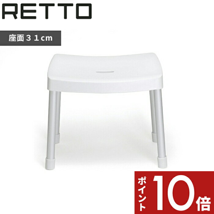 〔レビュー投稿で選べる特典〕 「RETTO レットー コンフォートチェア」座面31cm 高め I'MD IMD RETTO アイムディー 岩谷マテリアル イワタニ 風呂いす 風呂椅子 バスチェア シャワーチェア おしゃれ デザイナーズ ホテルライク 幅広 高級