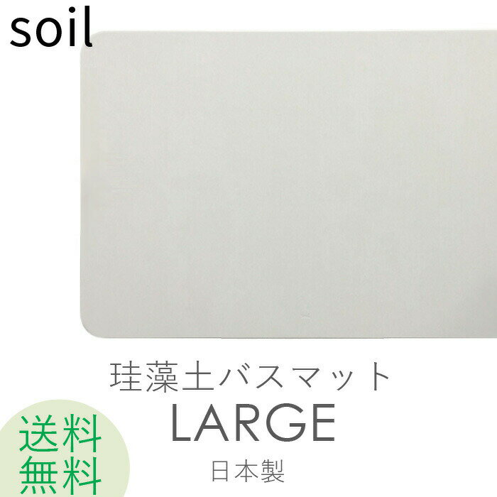 soil 　珪藻土　 [SS期間中に店内3点購入で10倍] SOIL 「ソイル バスマットラージ」 SOILBATHMATLARGE 大判 ワイド ラージサイズ 珪藻土バスマット バスマット 珪藻土マット 足ふき 珪藻土 lサイズ 速乾 吸水