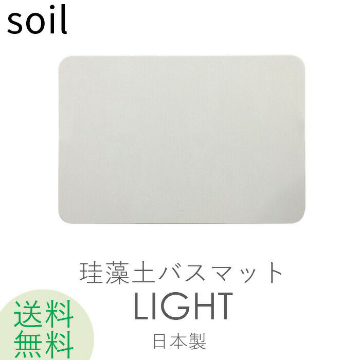 soil 　珪藻土　 ソイル soil 「バスマットライト」 SOILBATHMATLIGHT 【日本製】お祝い 誕生日 結婚祝い 内祝等 プレゼント・ギフトに 珪藻土バスマット バスマット 珪藻土マット イスルギ 足ふき 珪藻土 おしゃれ 雑貨 M ドライング ボード 速乾 吸水