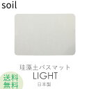 ソイル soil 「バスマットライト」 SOILBATHMATLIGHT 【日本製】お祝い 誕生日 結婚祝い 内祝等 プレゼント・ギフトに 珪藻土バスマット バスマット 珪藻土マット イスルギ 足ふき 珪藻土 おしゃれ 雑貨 M ドライング ボード 速乾 吸水