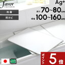 【レビュー特典】 〔 フェイヴァ Ag銀イオン 風呂ふた 防カビプラス 〕 全10サイズ 奥行70〜80cm × 横幅100〜160cm 組み合わせタイプ 日本...