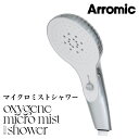 【レビュー特典】 アラミック 〔 オキシジェン マイクロミスト シャワー 〕 Arromic 美容 敏感肌 ナノバブル シャワーヘッド 日本製 フランス OMM...