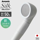 【レビュー特典】 アラミック 〔 シルクシャワーシリーズ 01 スタンダード 〕 Arromic 節水シャワーヘッド 増圧 水圧 節水効果最大50% シンプル ...