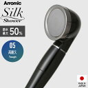 【レビュー特典】 アラミック 〔 シルクシャワーシリーズ 05 高耐久 〕 Arromic 節水シャワーヘッド 防汚コート コーティング 清潔 増圧 節水効果最...