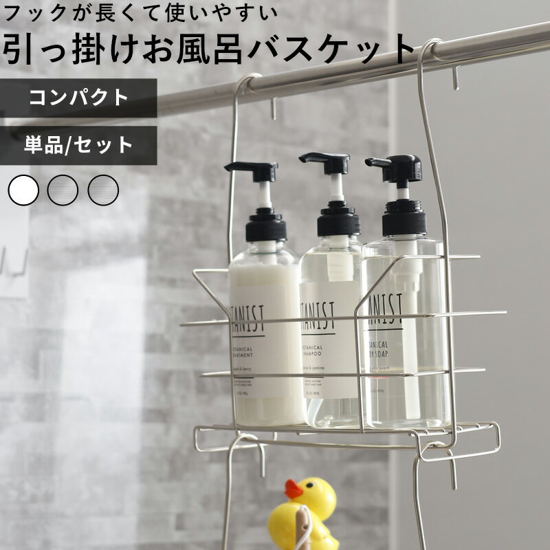 【レビュー特典】 お風呂収納 〔 引っ掛けお風呂バスケット コンパクト ホワイト ステンレス 抗菌 〕 オリジナル 単品/セット お風呂用 ハンギングバスケット...