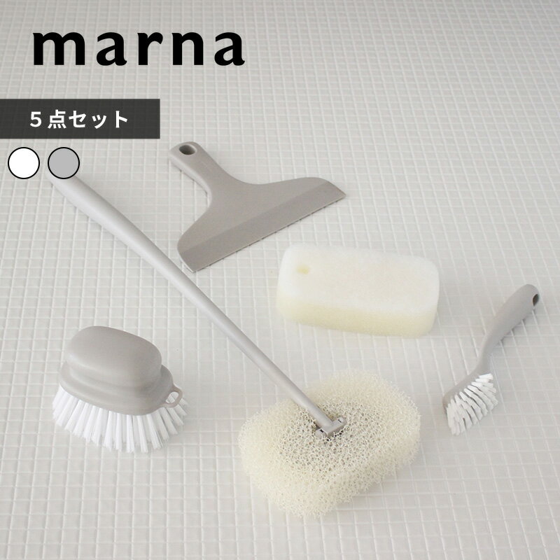 【レビュー特典】 マーナ 〔 お風呂の掃除5点セット 〕 ホワイト グレー ブラシ ミニブラシ スポンジ 柄付きスポンジ スキージー お風呂 浴室 バスルーム 掃除 洗面台 鏡 壁 窓ガラス カビ予防 水あか予防 掃除用品 バス用品 シンプル おしゃれ marnaのサムネイル