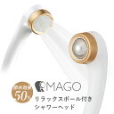 【レビュー特典】 アラミック 〔 MAGO 〕 リラックスボール付きシャワーヘッド Arromic 日本製 節水効果最大50% SEM1-NW 節水 シャワーヘ...
