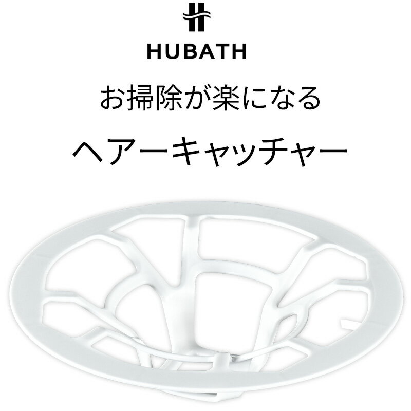 [11月25日抽選でポイント当たる!!] 「ヒューバス ヘアーキャッチャー お風呂の排水口用」HUBATH 抗菌 日本製 お風呂 排水口 排水口カバー ヘアキャッチャー ネットホルダー ネット 目皿 ゴミ受け 受け皿 ゴミとり 皿 マクアケ makuake シンカテックのサムネイル
