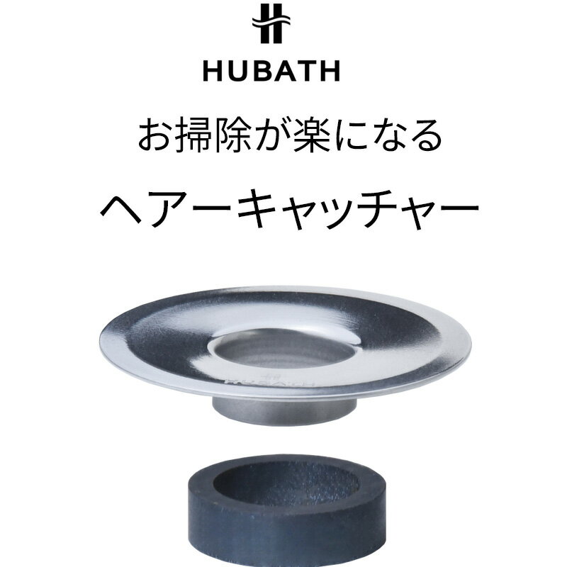 〔レビュー投稿で選べる特典〕「ヒューバス 洗面台用ヘアーキャッチャー」HUBATH 日本製 ヘアキャッチャー 洗面台 排水口 排水口カバー 排水 カバー ネット フィルター 洗面 目皿 ゴミ受け ごみ受け 受け皿 ゴミとり 掃除 フタ 皿 マクアケ makuake シンカテックのサムネイル
