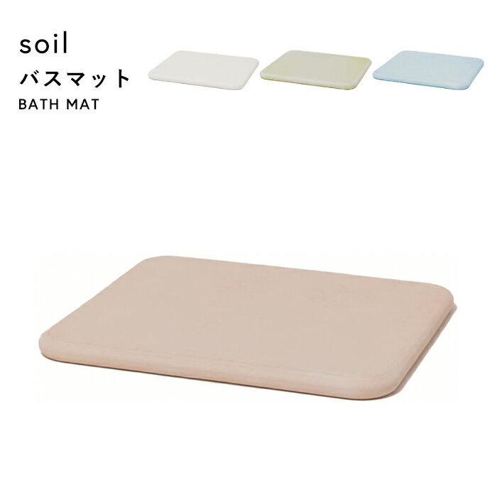 〔 バスマット 〕 soil ノンアスベスト 珪藻土バスマット バスマット 珪藻土マット イスルギ 足ふき 足拭きマット 珪藻土 おしゃれ 雑貨 速乾 吸水 お祝い 誕生日 結婚祝い 内祝等 国産珪藻土 天然素材 日本製 ソイル 【ギフト/プレゼントに】