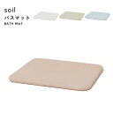 【レビュー特典】 soil 〔 バスマット 〕 ノンアスベスト 珪藻土バスマット バスマット 珪藻土マット イスルギ 足ふき 足拭きマット 珪藻土 おしゃれ 雑...