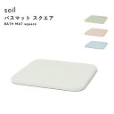 【レビュー特典】 〔 バスマット スクエア 〕 soil ノンアスベスト 珪藻土バスマット バスマット 珪藻土マット イスルギ 足ふき 足拭きマット 珪藻土 お...