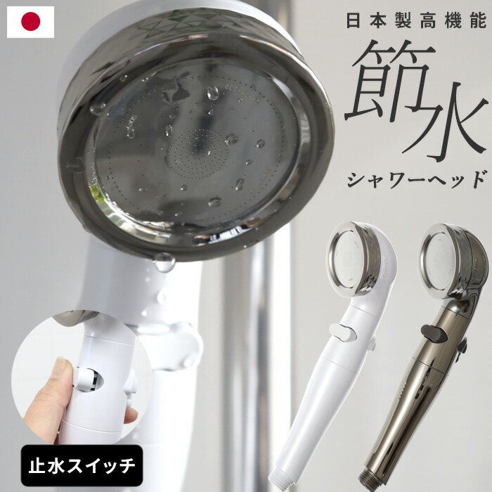 シャワーヘッドのギフト 〔レビュー投稿で選べる特典〕 「Arromic アラミック 節水 シャワーヘッド」 【日本製】水圧アップ 手元ストップ 止水 節水シャワー 水流調整 増圧 低水圧 節水効果最大 70％ 節水 シャワー ホワイト ST-X3BA 赤ちゃん 取付け簡単 誕生日 ギフト プレゼント