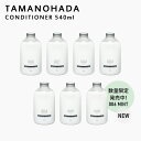 【レビュー特典】 TAMANOHADA/タマノハダ 〔 コンディショナー 540ml 〕 ディスペンサーおまけ! 玉の肌石鹸 保湿成分 アボガドオイル配合 コン...