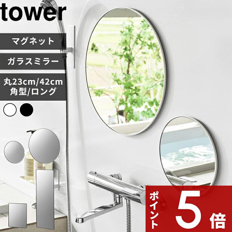 【レビュー特典】〔 山崎実業 マグネットバスルームミラー タワー 角型 / 角型ロング / 丸型23cm / 丸形42cm 〕tower 4サイズ 曇り止めフィルム バスミラー お風呂ミラー 鏡 リフォーム 交換 公式 白 黒 10306 10308 10175 10177 枠付き 高級感 シンプル おしゃれ