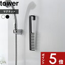 【レビュー特典】 〔 山崎実業 マグネットトリートメントヘアーコーム タワー 〕 tower コーム ヘアコーム くし クシ ヘアブラシ ヘアケア トリートメント 浴室 バスアイテム 粗め マグネット 引っ掛け 公式 ホワイト ブラック 白 黒 1304 1305 おしゃれ シンプル 新商品