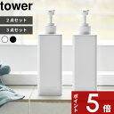 【レビュー特典】 tower 〔 山崎実業 たっぷり洗剤が出るディスペンサー タワー セット 〕 2点セット 3点セット 詰め替え ディスペンサー ボトル 液体...