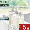 【レビュー特典】 MIST 〔 山崎実業 たっぷり洗剤が出るディスペンサー ミスト 3点セット 〕 詰め替え そのまま ボトル ディスペンサー 公式 ホワイト ...