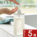 【レビュー特典】 MIST 〔 山崎実業 たっぷり洗剤が出るディスペンサー ミスト 〕 詰め替え そのまま ボトル ディスペンサー 公式 ホワイト シャンプー ...