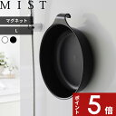 【レビュー特典】 〔 山崎実業 マグネット&引っ掛け湯おけ ミスト Lサイズ 〕 MIST マグネット 引っ掛け 壁面収納 公式 ホワイト ブラック 1564 ...