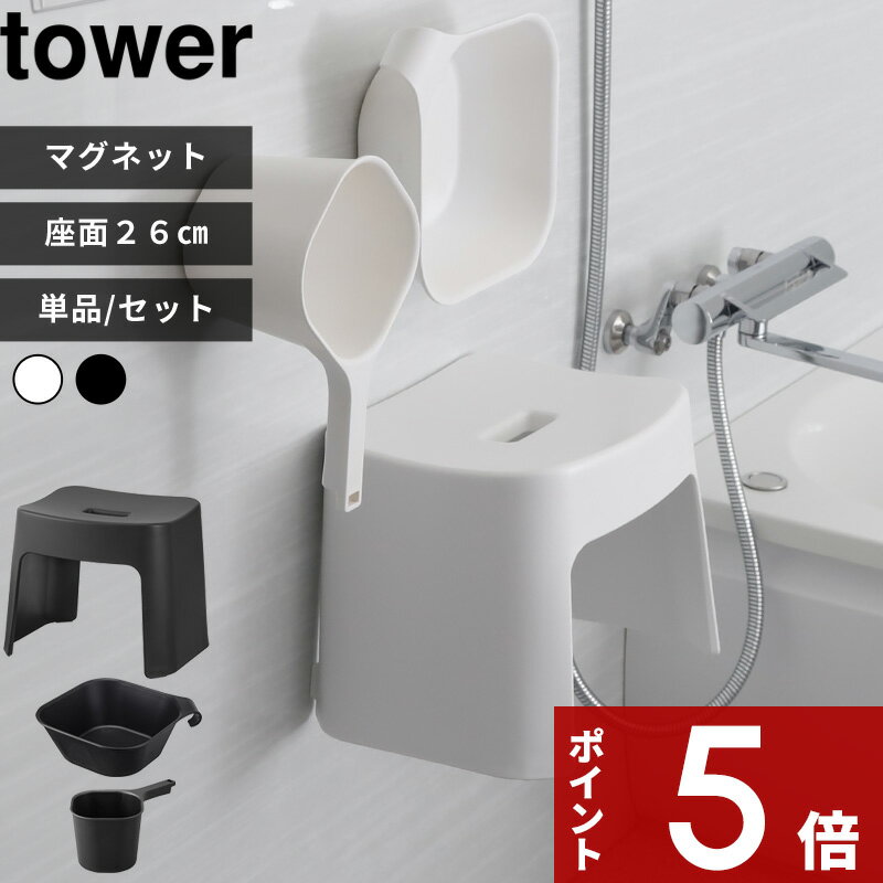 【レビュー特典】 tower 〔 山崎実業 洗いやすいマグネット風呂イス タワー SH26 桶セット ...