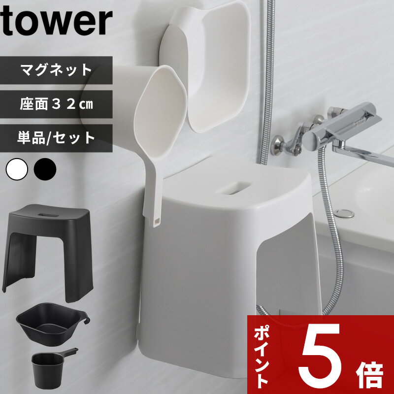 【レビュー特典】 〔 山崎実業 洗いやすいマグネット風呂イス タワー SH32 桶セット or 単品 ...