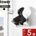【レビュー特典】 tower 〔 山崎実業 マグネットバスルームヘッドマッサージ器収納ラック タワー 〕 ヘッドマッサージ マグネット 浮かせる 収納 美容 浴...