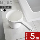 【レビュー特典】 〔 山崎実業 マグネット手おけ ミスト 〕 MIST 湯桶 湯おけ バスボウル 洗面器 手桶 風呂おけ 風呂桶 マグネット 引っ掛け 磁石 収...