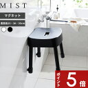 楽天アンドキッチン[特典付き] 〔 マグネット風呂イス ミスト SH25 SH30 SH35 〕 MIST 新商品 山崎実業 座面25cm 座面30cm 座面35cm 風呂いす お風呂イス 風呂椅子 バスチェア マグネット 浮かせる カビ予防 浴室乾燥 ホワイト ブラック 1721 1722 1723 1724 1725 1726