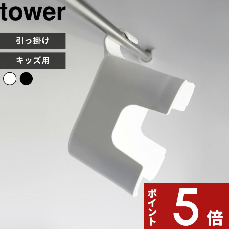 山崎実業 tower 引っ掛け風呂イス タワー キッズ用 SH13 1763 1764 はこんな商品です。 人気の風呂イスのキッズサイズが登場。 お子様が安心して楽に座りやすい高さです。座面高約13cm。 もちろん大人用の機能はそのまま。物干し竿に、タオルバーに、シャワーフックに引っ掛けて収納していただけます。 ●北海道・沖縄・離島は追加送料がかかります。注文確認後、送料修正しご案内いたします。tower 引っ掛け風呂イス タワー キッズ用 SH13 使い終わったら引っ掛けて収納できるtowerの人気の風呂イスに、キッズサイズが登場しました。 便利な引っ掛け機能はそのままに、お子様が安心して丁度良く座れる座面高13cmです。 体の小さいお子様が大人用の椅子に無理に座ると、高さが合わず不安定になり転倒などの可能性も。 特にお風呂場という滑りやすいシーンでは気を付けてあげたい。 このお風呂イスは座面高約13cmのキッズサイズ。 お子様のサイズで心地よくバスタイムを過ごしていただけます。 子供用品の多くはポップな色柄使いのものも多くありますが、こちらは子供用とはいえタワーシリーズのシンプルなデザイン。 おとな用とおそろいでお使いいただけます。 イスの背面のフックで浴室乾燥の物干し竿や備え付けのタオルバーに引っ掛けて収納。 専用の突起でシャワーフックを収納場所としても活用できます。 引っ掛ける事で自然と水切りかおこなえ、風通しも良くイスの水アカ・ヌメリの予防に。 床に置いたままにしないからお掃除の際も邪魔になりません。 →イス 座面25cm →イス 座面25cm2点SET →イス 座面25cm3点SET →イス 座面30cm →イス 座面30cm2点SET →イス 座面30cm3点SET →キッズ用＜閲覧中＞ →イス 座面25cm →イス 座面25cm2点SET →イス 座面25cm3点SET →キッズ用イス 座面13cm →商品を見る →商品を見る ⇒ 商品カテゴリー＞バスチェア ⇒ お風呂を快適に整えるtowerのフィルムフック 2024年 山崎実業ラインナップ《 Part1 》 商品一覧はこちら ●商品の詳細● 商品名 tower 引っ掛け風呂イス タワー キッズ用 SH13 サイズ 約 25.5 × 奥行き23.5 × 高さ16cm（座面高約13cm） 耐荷重 約 100kg 材　質 本体：ポリプロピレン、滑り止め：エラストマー 重　量 約 420g 耐冷熱 約 -40度/160度 カラー ホワイト/ブラック 入　数 1個 備　考 対象年齢 3歳以上＜引っ掛け対応サイズ＞ パイプの直径約3cm以下シャワーフックの直径約2.5cm以上 ■注意点 ※踏み台にするなど本来の用途以外に使用しないでください。 ※パイプ・シャワーフックのサイズ・形状によっては掛けられない場合もあります。 ※お子様が座っている状態で製品を移動させたり引き摺ったりしないでください。 ※お子様をイスに座らせた際には目を離さないでください。 ※シンナー・ベンジン・漂白剤・カビ取り剤などの薬品は表面を傷めますので使用は避けてください。 ※商品の色は、画面上の画像と実物とでは多少異なる場合がございます。色・イメージが違う等の理由による返品は一切お受けできません。予めご了承ください。