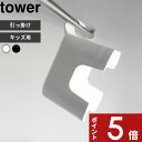 楽天アンドキッチン[マラソン中、合計3点以上で10倍] tower 「 引っ掛け風呂イス タワー キッズ用 SH13 」 座面13cm 子供 こども キッズ チェア お風呂 イス いす バスチェア 子供用 風呂 椅子シンプル おしゃれ 白 黒 ホワイト ブラック 1763 1764 新商品 タワーシリーズ