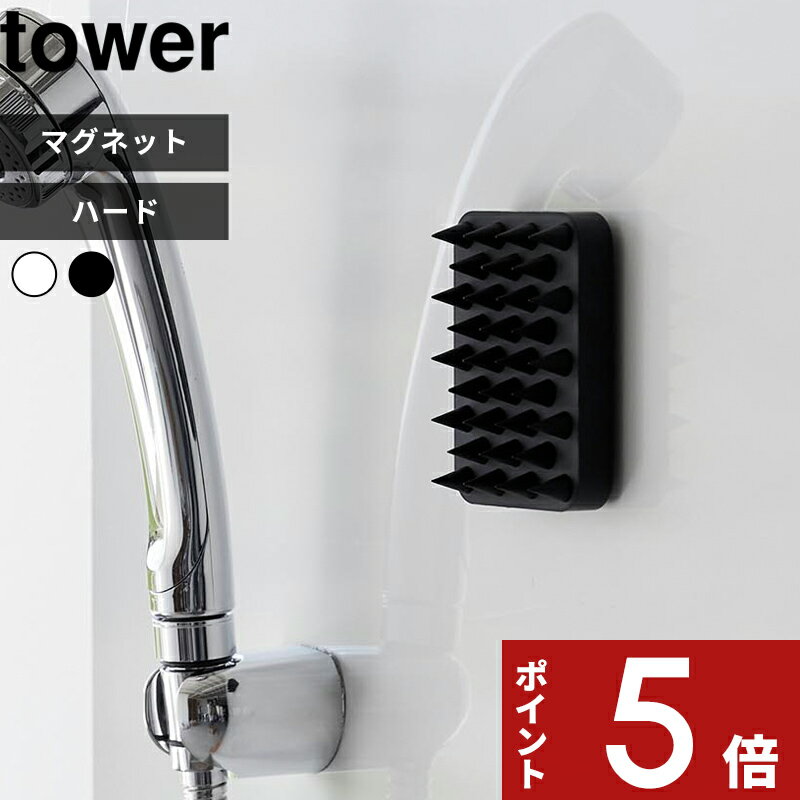 楽天アンドキッチン〔レビュー投稿で選べる特典〕 tower 「 マグネット頭皮マッサージブラシ タワー ハードタイプ 」 ツボ押し マッサージ スカルプケア 頭皮ケア シャンプーブラシ 頭皮ブラシ 1771 1772 ホワイト ブラック 浮かせる 新商品 タワーシリーズ 山崎実業