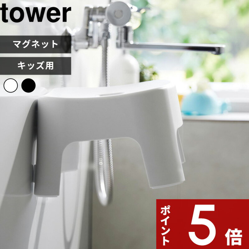 [特典付き] tower 〔 マグネット風呂イス タワー キッズ用 SH13 〕 座面13cm 子供 こども キッズ チェア お風呂 イス いす バスチェア 子供用 風呂 椅子 マグネット 磁石 シンプル おしゃれ 白 黒 ホワイト ブラック 1852 1853 新商品 タワーシリーズ