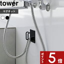 【レビュー特典】 tower 〔 山崎実業 マグネットバスルームシャワーホースフック タワー 〕 シャワーホース マグネット 浮かせる ホースフック 収納 浴室...