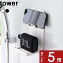 楽天アンドキッチン[4/25エントリー&3点購入でP10倍] [特典付き] tower 〔 マグネットポータブルスピーカートレータワー 〕 ポータブルスピーカー トレー マグネット スマートフォン ガジェット収納 ホワイト 黒 1947 1948 マグネット 磁石 浴室収納 シンプル 新商品 タワーシリーズ 山崎実業