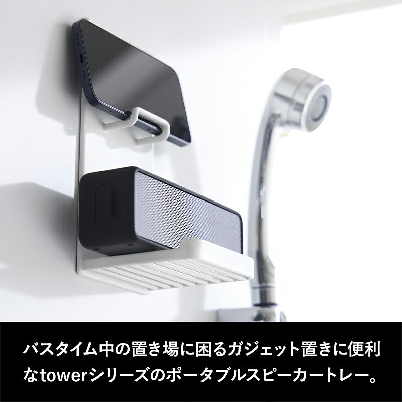 tower 〔 山崎実業 マグネットポータブルスピーカートレータワー 〕 ポータブルスピーカー トレー マグネット スマートフォン ガジェット収納 公式 ホワイト ブラック 白 黒 1947 1948 マグネット 磁石 浴室収納 シンプル YAMAZAKI andkitchen-10005341 アンドキッチン サンプル画像2